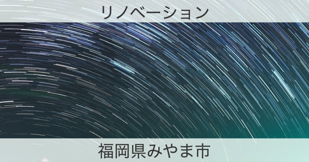福岡県みやま市のリノベサイトおすすめ情報