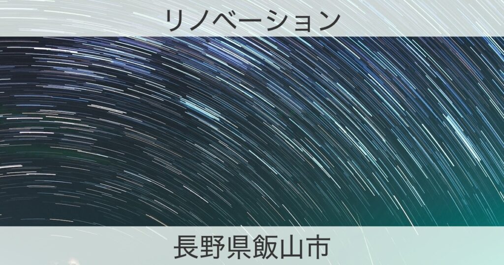 長野県飯山市のリノベサイトおすすめ情報
