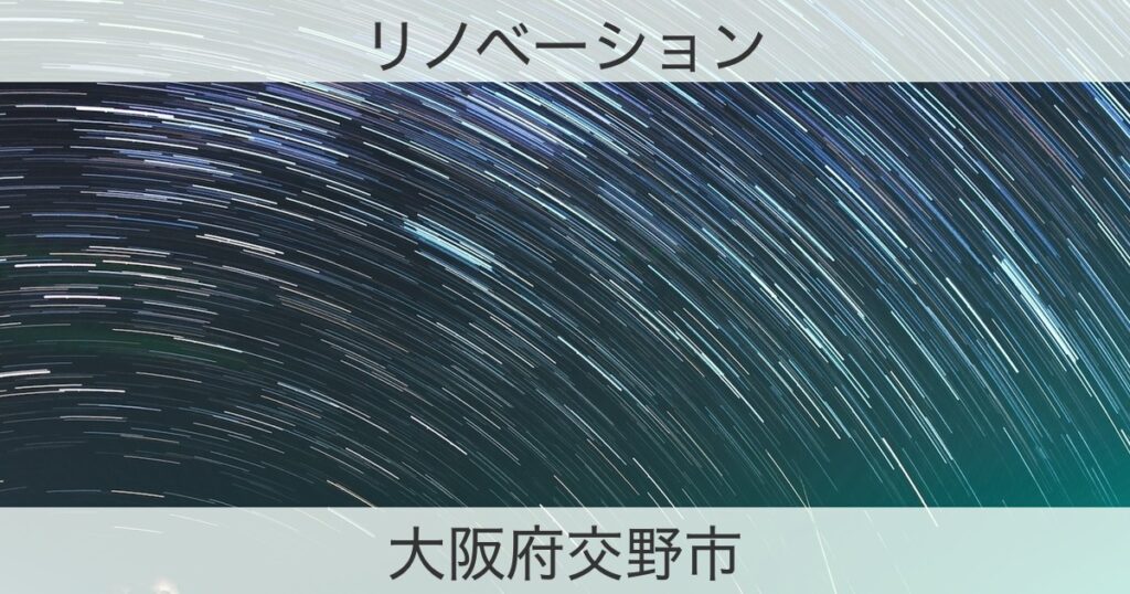 大阪府交野市のリノベサイトおすすめ情報