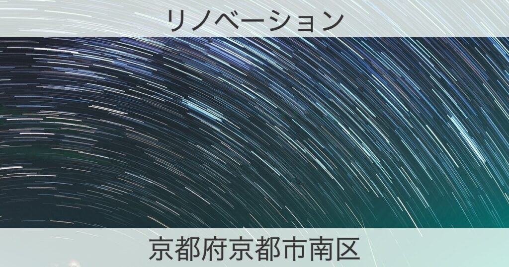 京都府京都市南区のリノベサイトおすすめ情報